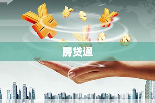 德庆房贷通