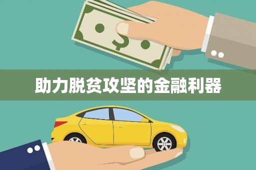 德庆助力脱贫攻坚的金融利器