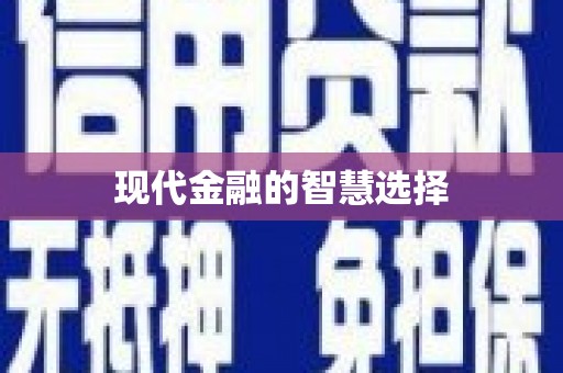 德庆现代金融的智慧选择