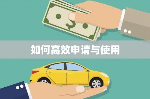 德庆如何高效申请与使用