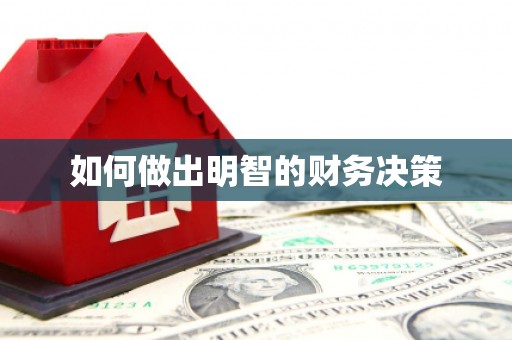 德庆如何做出明智的财务决策