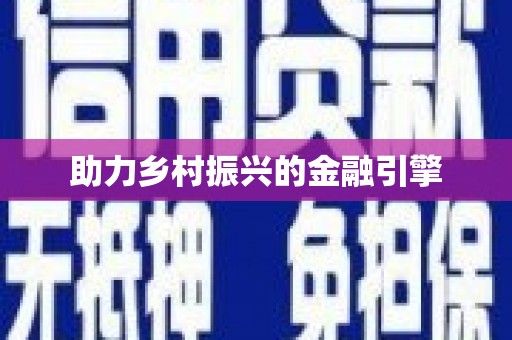 德庆助力乡村振兴的金融引擎