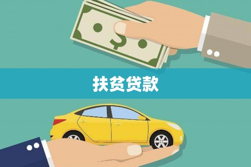 德庆扶贫贷款