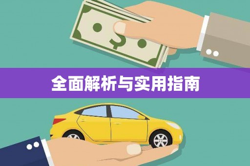 德庆全面解析与实用指南