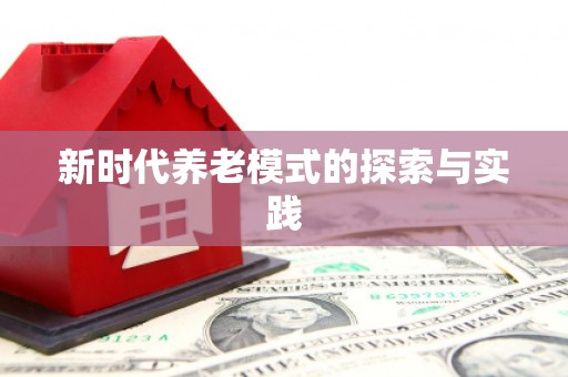 德庆新时代养老模式的探索与实践
