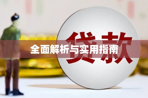 德庆全面解析与实用指南