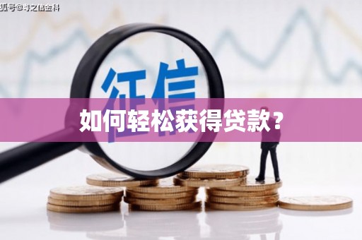 德庆如何轻松获得贷款？
