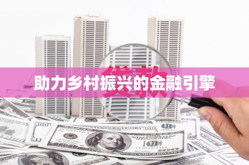 德庆助力乡村振兴的金融引擎