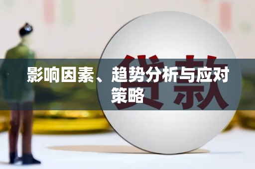 德庆影响因素、趋势分析与应对策略