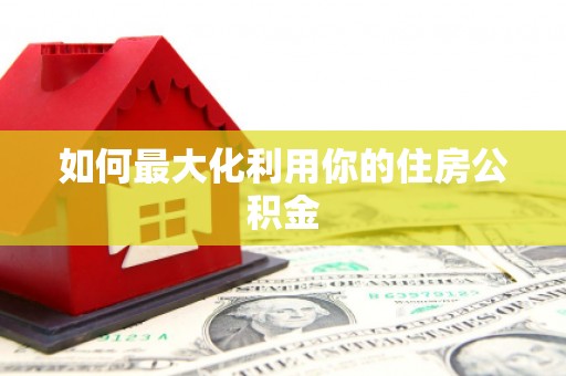 德庆如何最大化利用你的住房公积金