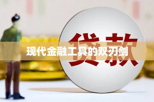 德庆现代金融工具的双刃剑