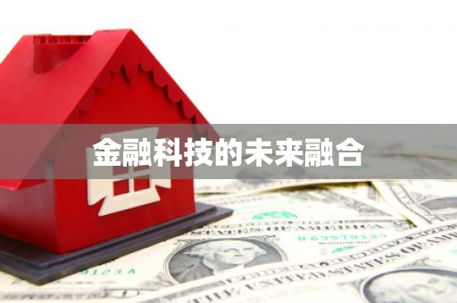 德庆金融科技的未来融合