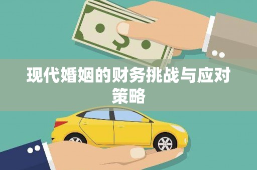 德庆现代婚姻的财务挑战与应对策略
