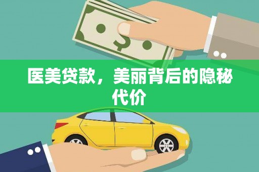 德庆医美贷款，美丽背后的隐秘代价