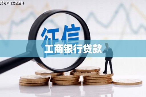 德庆工商银行贷款