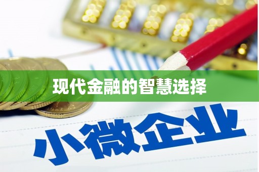 德庆现代金融的智慧选择