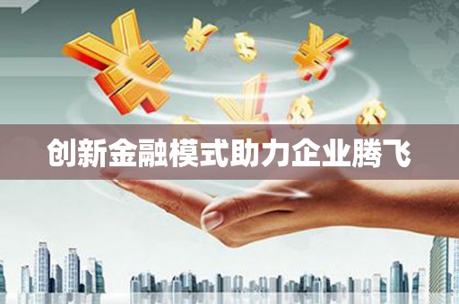 德庆创新金融模式助力企业腾飞