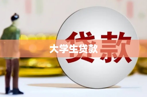 德庆大学生贷款