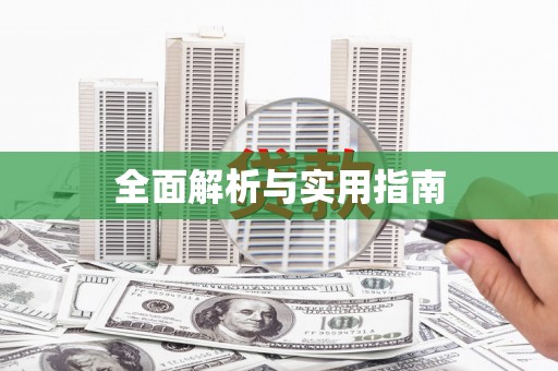 德庆全面解析与实用指南
