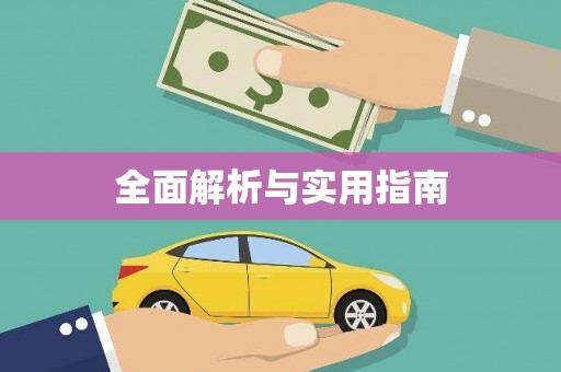德庆全面解析与实用指南