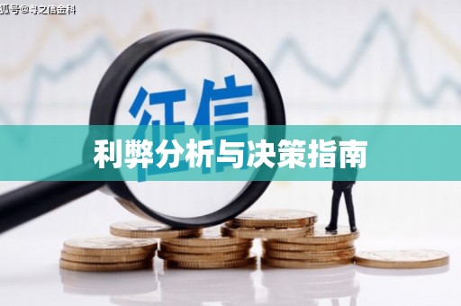 德庆利弊分析与决策指南
