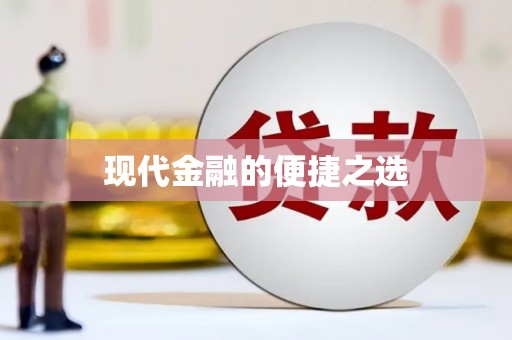 德庆现代金融的便捷之选