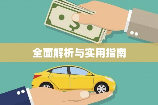 德庆全面解析与实用指南