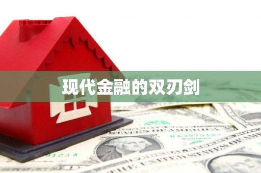 德庆现代金融的双刃剑