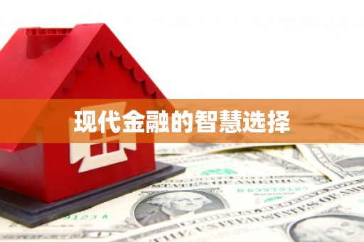 德庆现代金融的智慧选择