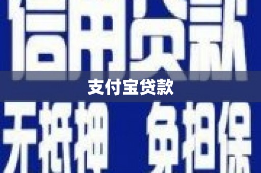 德庆支付宝贷款