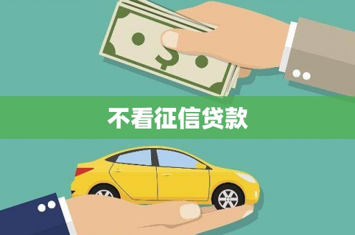 德庆不看征信贷款