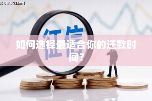 德庆如何选择最适合你的还款时间？