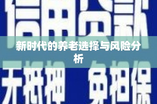 德庆新时代的养老选择与风险分析