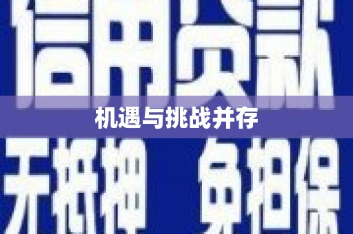 德庆机遇与挑战并存