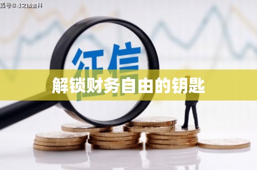 德庆解锁财务自由的钥匙