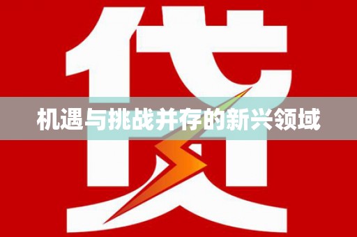 德庆机遇与挑战并存的新兴领域