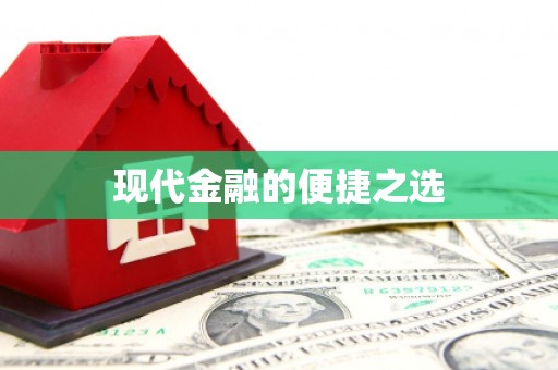 德庆现代金融的便捷之选 德庆现代金融的便捷之选