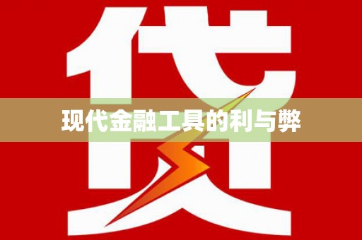 德庆现代金融工具的利与弊