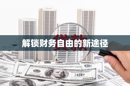 德庆解锁财务自由的新途径