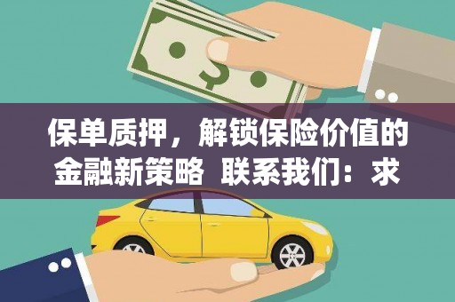 德庆保单质押，解锁保险价值的金融新策略  联系我们:  求大神解答，这样 当前位置，网考网 >> 法律职业    魔獸世界  原标题，买 本田发动机的性能和耐久性如何？