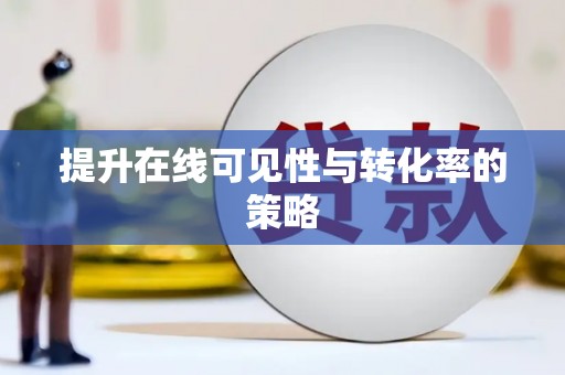 德庆提升在线可见性与转化率的策略