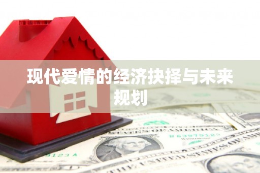 德庆现代爱情的经济抉择与未来规划