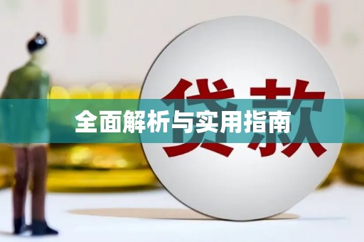 德庆全面解析与实用指南