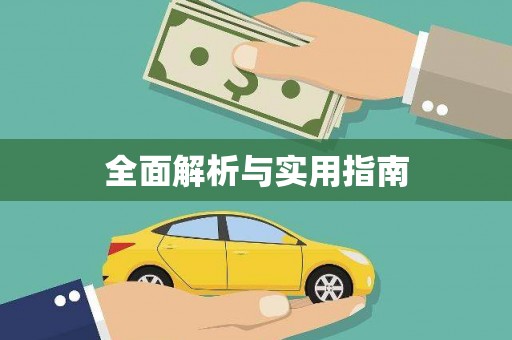 德庆全面解析与实用指南