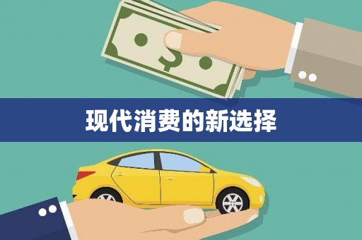德庆现代消费的新选择