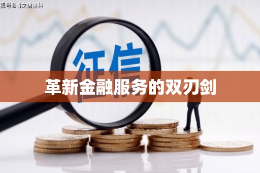 德庆革新金融服务的双刃剑