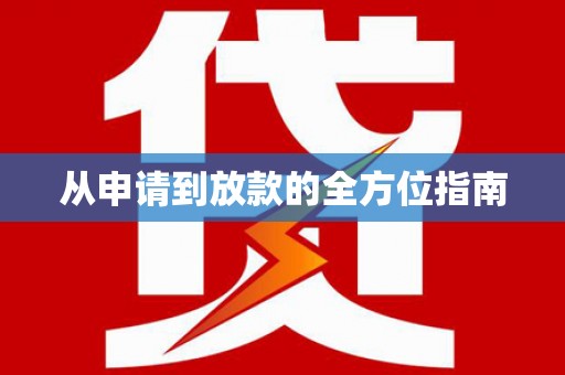 德庆从申请到放款的全方位指南