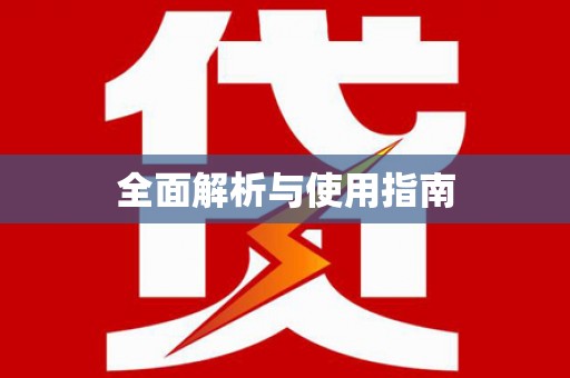 德庆全面解析与使用指南
