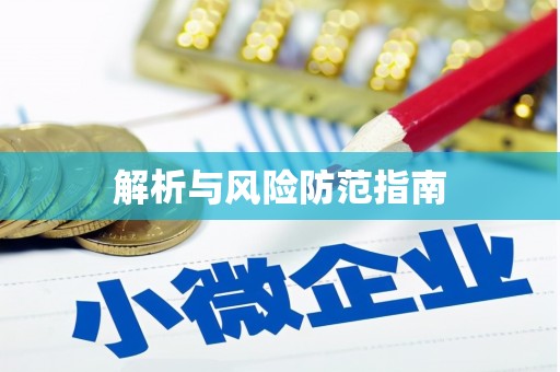 德庆解析与风险防范指南