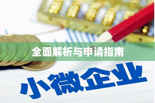德庆全面解析与申请指南